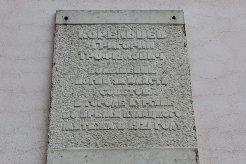 Мемориальная доска Григорию Трофимовичу Корельцеву
