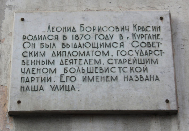 Мемориальная доска Леониду Борисовичу Красину