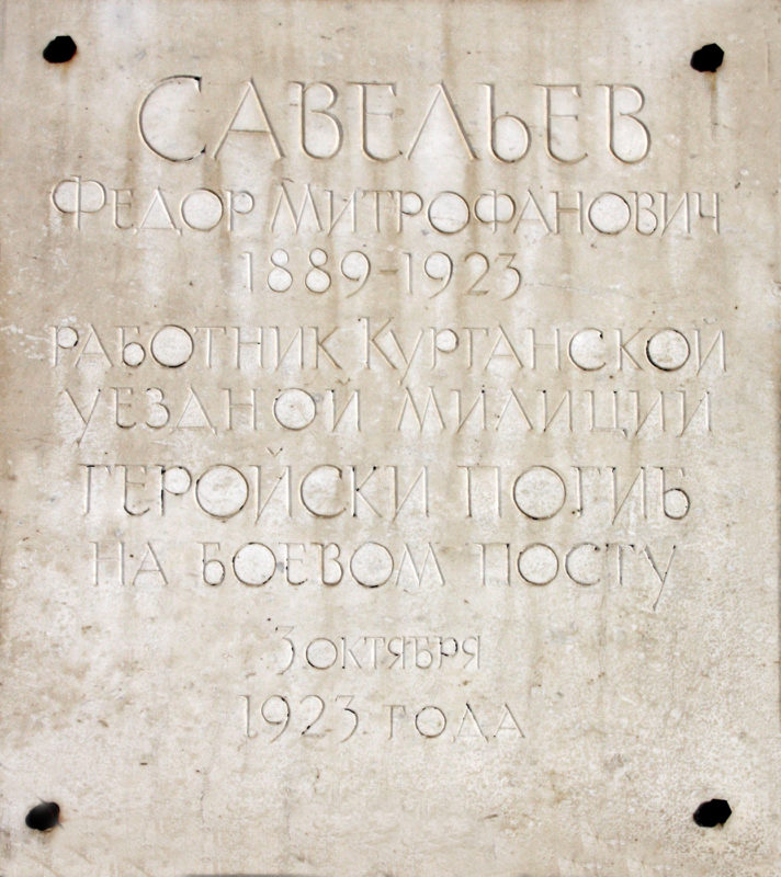 Мемориальная доска Федору Митрофановичу Савельеву