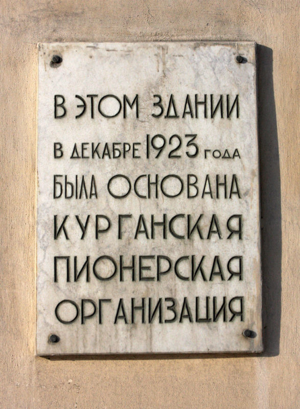 Мемориальная доска Курганской пионерской организации