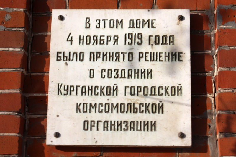 Мемориальная доска Курганской городской комсомольской организации