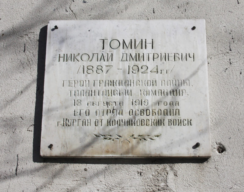 Мемориальная доска Николаю Дмитриевичу Томину