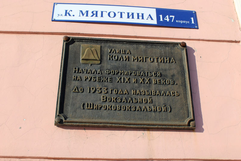 Мемориальная доска на улице Коли Мяготина