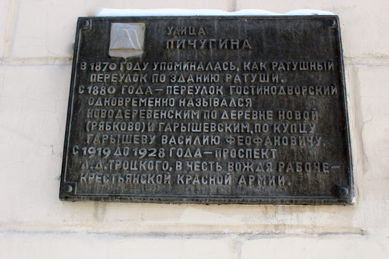 Мемориальная доска на улице Дмитрия Егоровича Пичугина