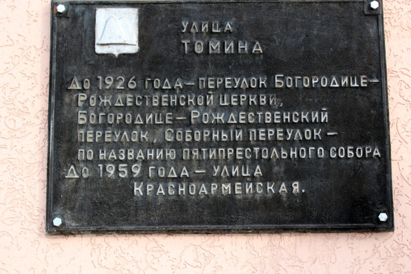 Мемориальная доска на улице Томина Николая Дмитриевича