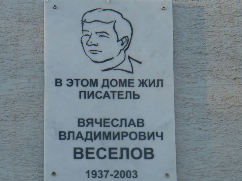 Мемориальная доска Вячеславу Владимировичу Веселову