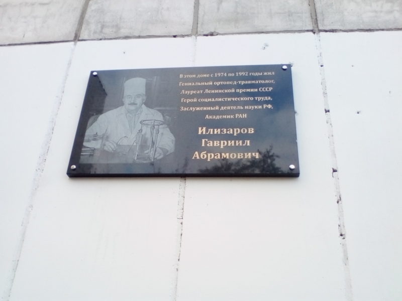 Мемориальная доска Гавриилу Абрамовичу Илизарову