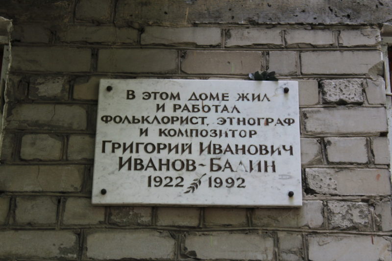 Мемориальная доска Григорию Ивановичу Иванову-Балину