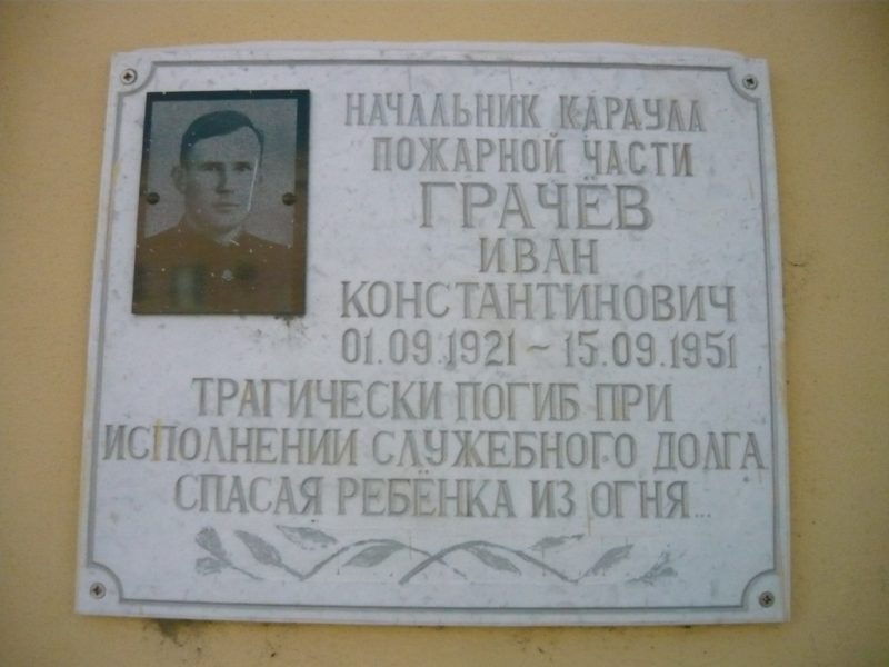 Мемориальная доска Ивану Константиновичу Грачёву