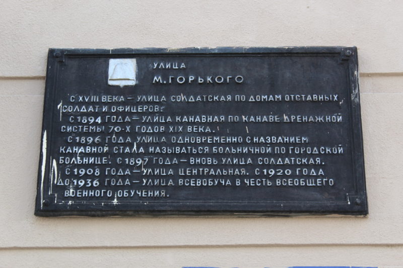 Мемориальная доска на улице Максима Горького