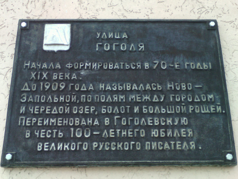 Мемориальная доска на улице Гоголя Николая Васильевича