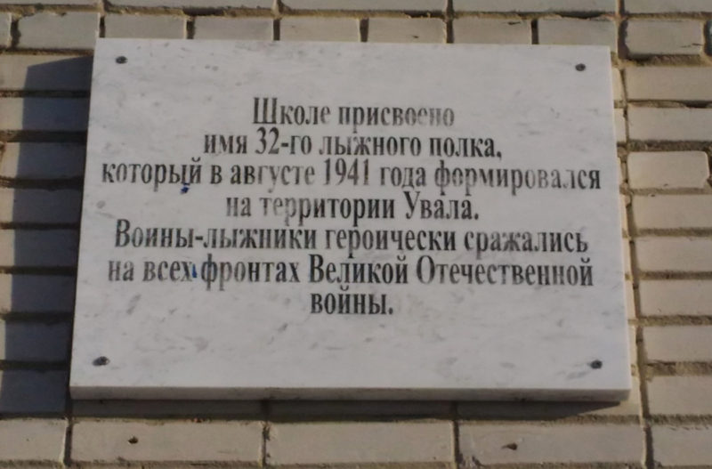 Мемориальная доска 32-му лыжному полку