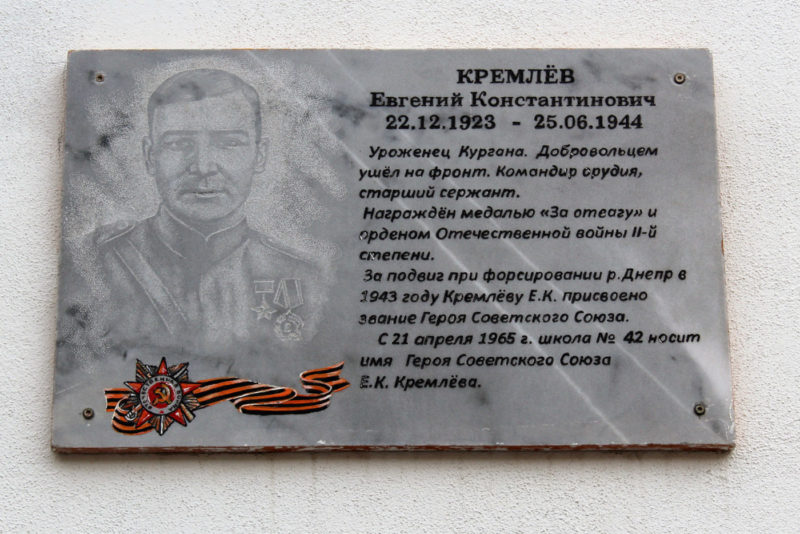 Мемориальная доска Евгению Константиновичу Кремлёву