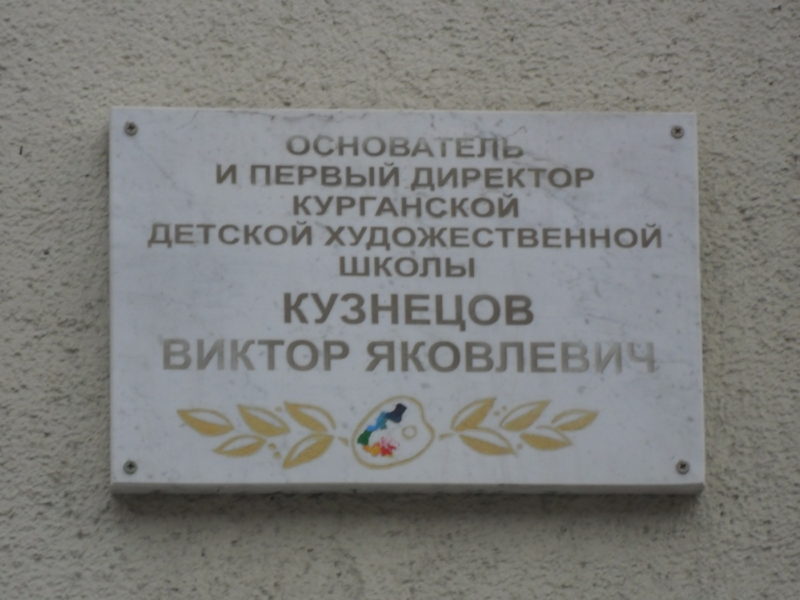 Мемориальная доска Виктору Яковлевичу Кузнецову