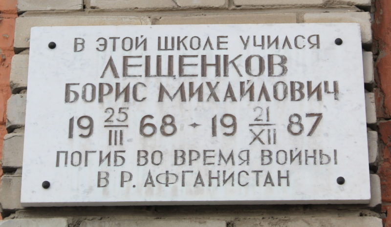 Мемориальная доска Борису Михайловичу Лещенкову