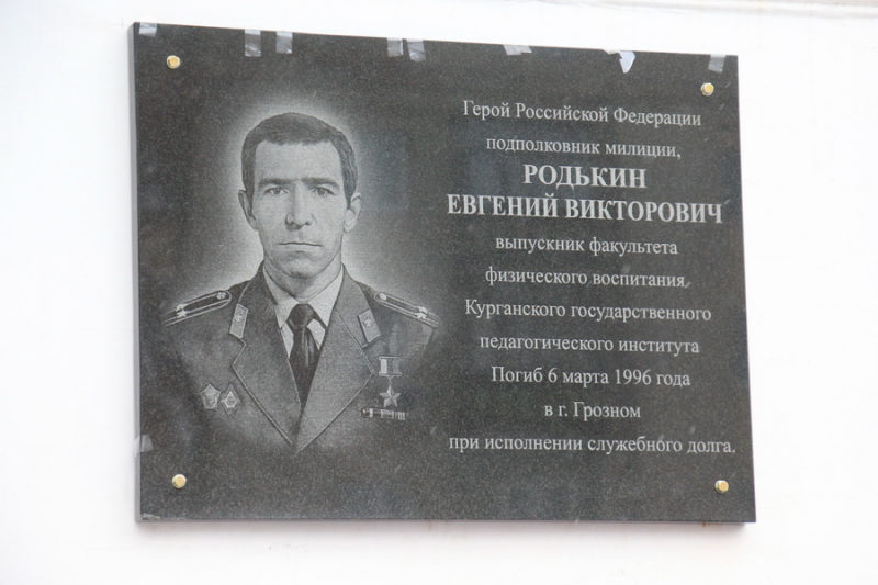 Мемориальная доска Евгению Викторовичу Родькину