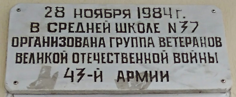 Мемориальная доска ветеранам 43-й армии