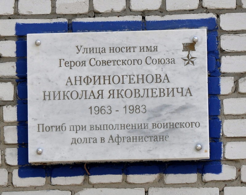 Мемориальная доска на улице Николая Яковлевича Анфиногенова