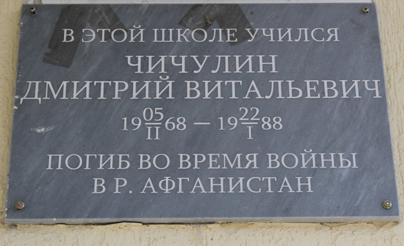 Мемориальная доска Дмитрию Витальевичу Чичулину