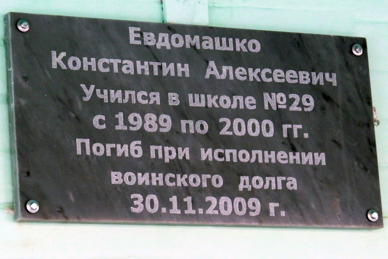 Мемориальная доска Константину Алексеевичу Евдомашко