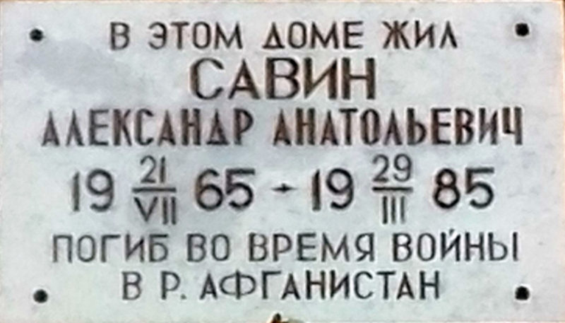 Мемориальная доска Александру Анатольевичу Савину