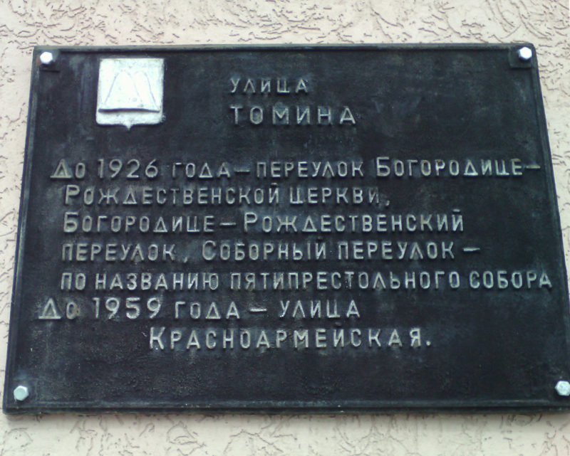 Мемориальная доска улице Николая Дмитриевича Томина