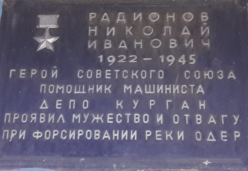 Мемориальная доска Николаю Ивановичу Радионову