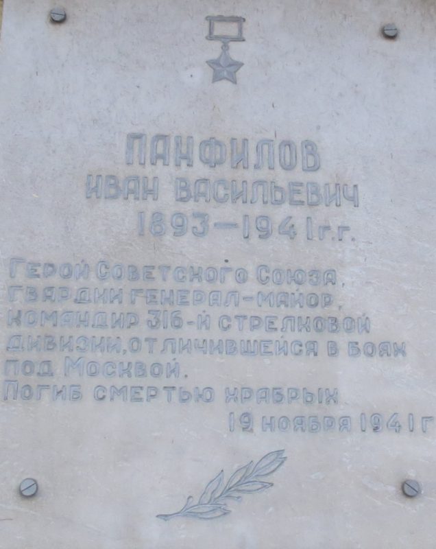 Мемориальная доска Ивану Васильевичу Панфилову