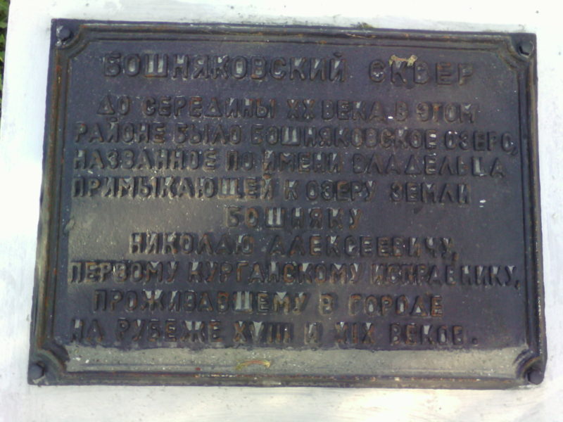 Мемориальная доска в Бошняковском сквере