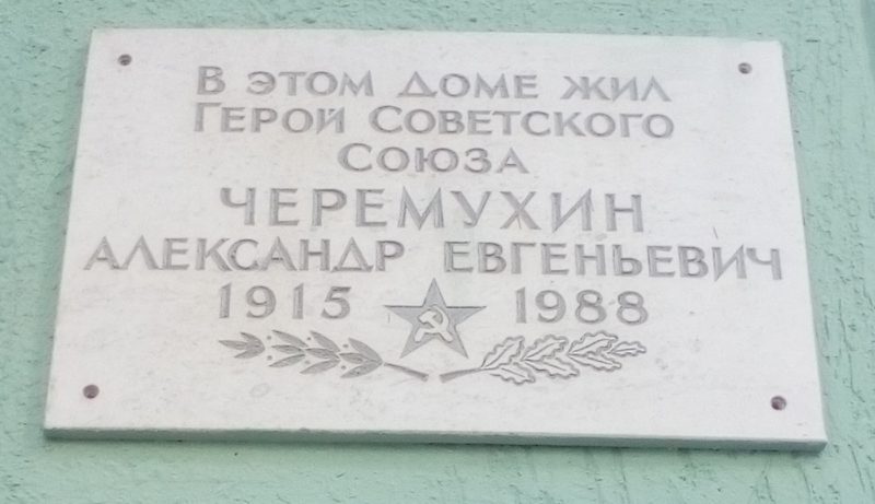 Мемориальная доска Александру Евгеньевичу Черёмухину