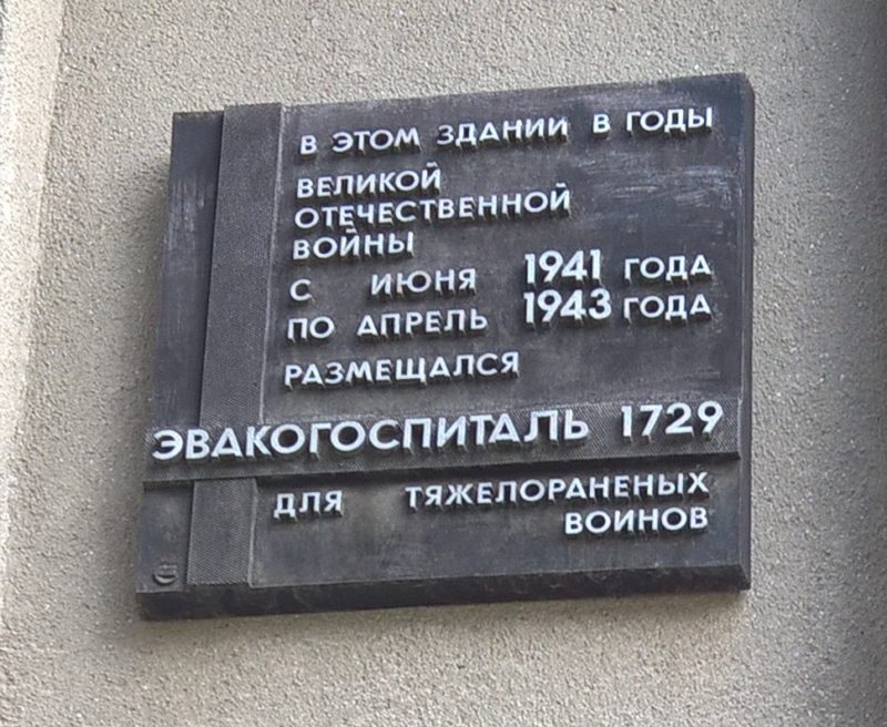 Мемориальная доска эвакогоспиталю №1729