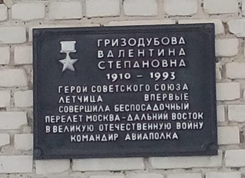 Мемориальная доска Валентине Степановне Гризодубовой