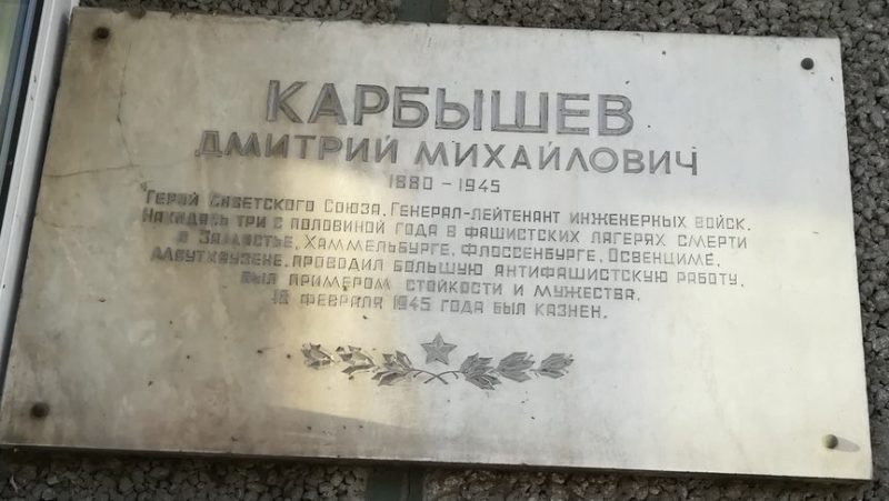 Мемориальная доска Дмитрию Михайловичу Карбышеву