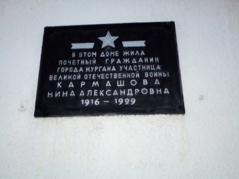 Мемориальная доска Нине Александровне Кармашовой