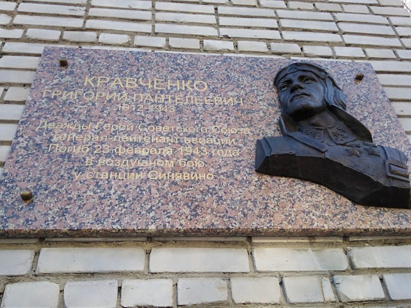 Мемориальная доска Григорию Пантелеевичу Кравченко