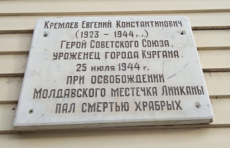 Мемориальная доска Евгению Константиновичу Кремлёву