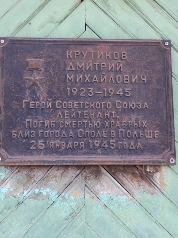 Мемориальная доска Дмитрию Михайловичу Крутикову