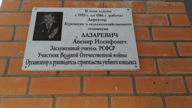 Мемориальная доска Авениру Иосифовичу Лазаревичу