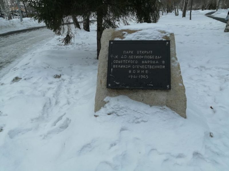 Мемориальная доска в Парке Победы