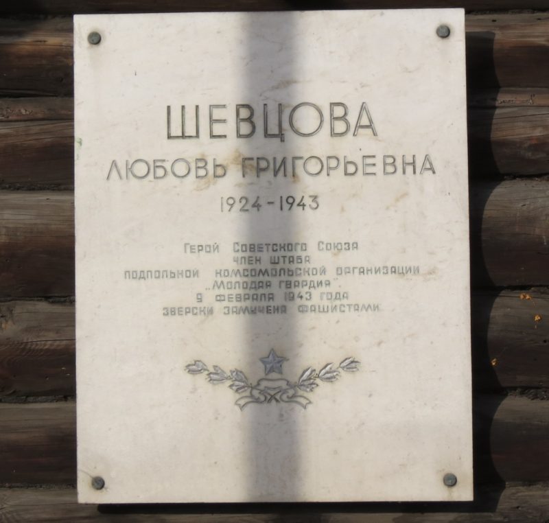 Мемориальная доска Любови Григорьевне Шевцовой