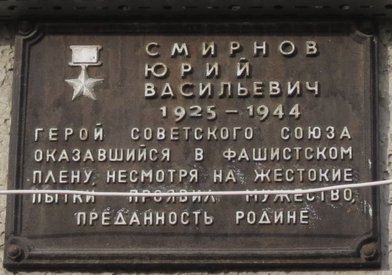Мемориальная доска Юрию Васильевичу Смирнову
