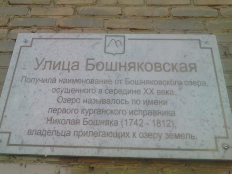 Мемориальная доска на улице Бошняковского