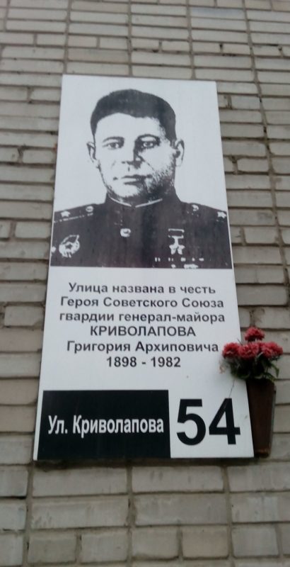 Мемориальная доска на улице Криволапова Григория Архиповича