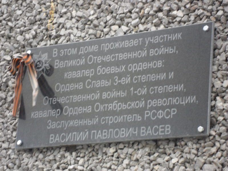 Мемориальная доска Василию Павловичу Васёву