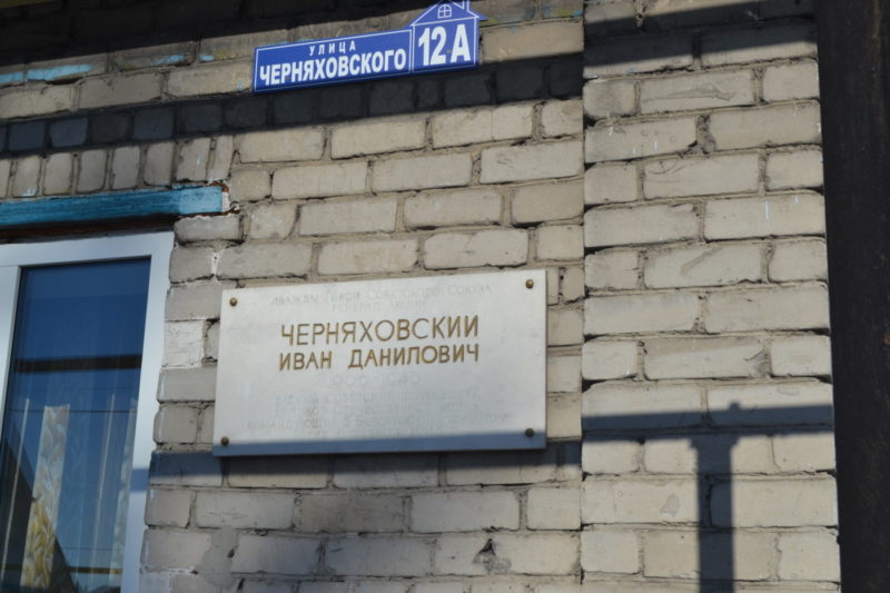 Мемориальная доска Ивану Даниловичу Черняховскому