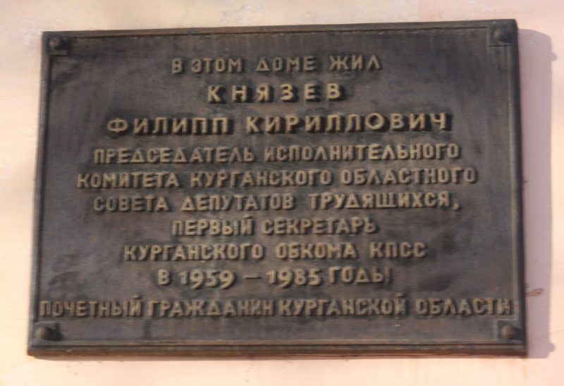 Мемориальная доска Филиппу Кирриловичу Князеву