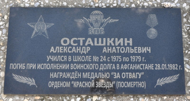 Мемориальная доска Александру Анатольевичу Осташкину