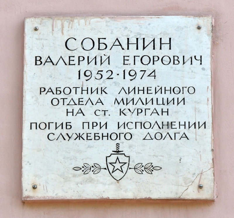 Мемориальная доска Валерию Егоровичу Собанину