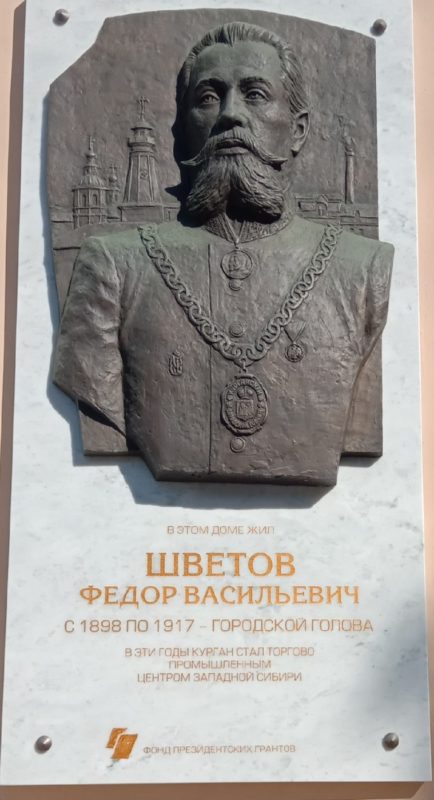 Мемориальная доска Федору Васильевичу Шветову