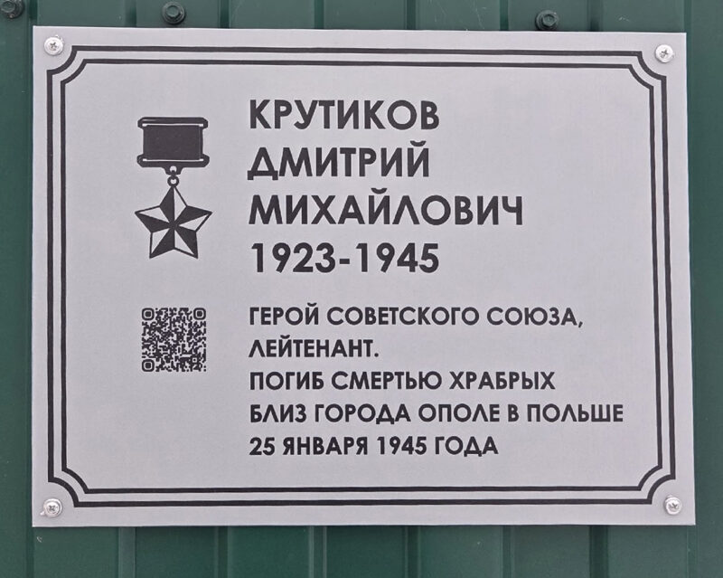 Мемориальная доска Дмитрию Михайловичу Крутикову